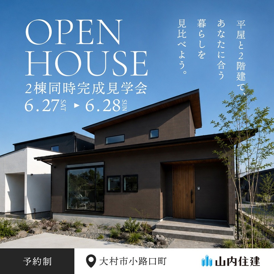 【2棟同時完成見学会】 平屋と2階建て、あなたに合う暮らしを見比べよう。
