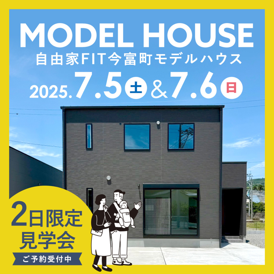 自由家FIT２日間限定見学会