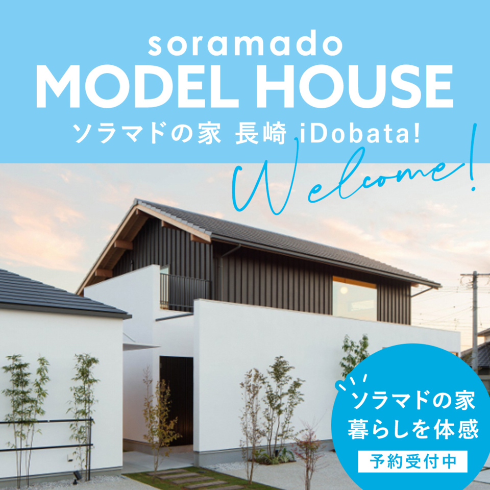 ソラマドの家　長崎iDobata!