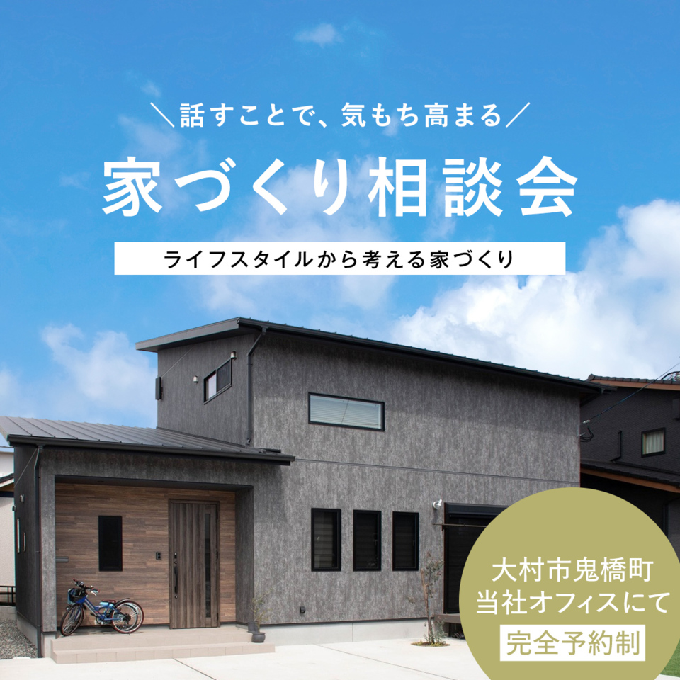 ライフスタイルから考える家づくり相談会