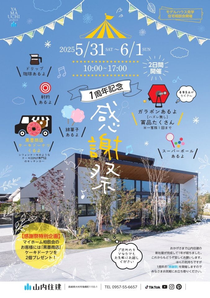 【新社屋1周年記念感謝祭】　モデルハウス見学・住宅相談会