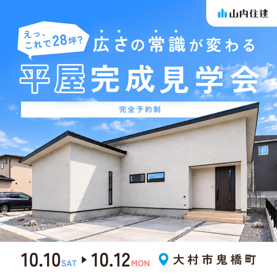 「えっ、これで28坪？」 広さの常識が変わる平屋完成見学会