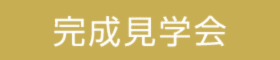 【当日予約大歓迎】ガレージがある家完成見学会／完全予約制