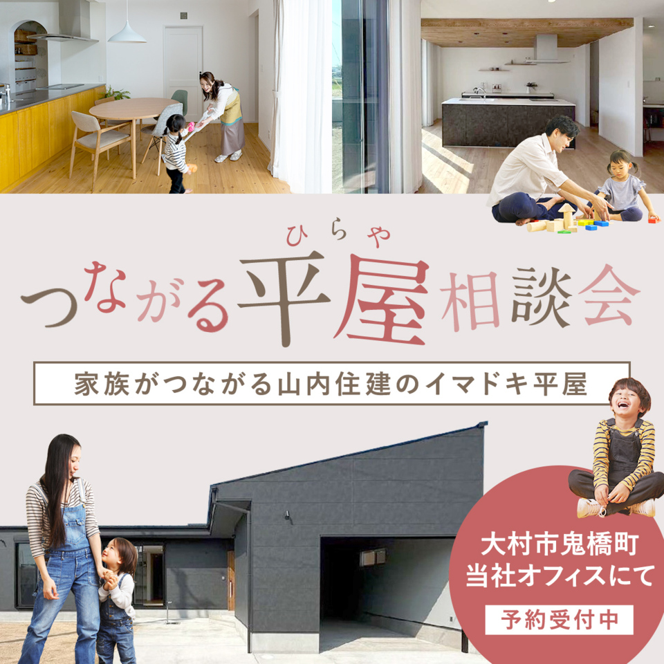 つながる平屋相談会 夏季休業8/13-8/17