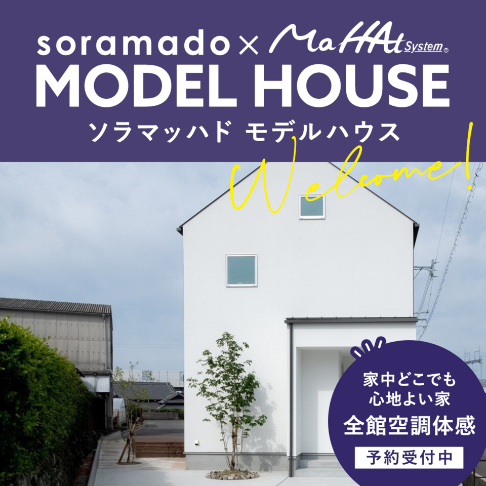 エアコン １台で家中快適。ソラマッハドモデルハウス