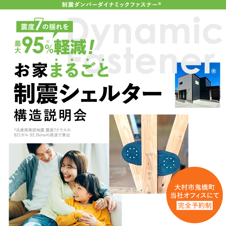 お家まるごと制震シェルター構造説明会