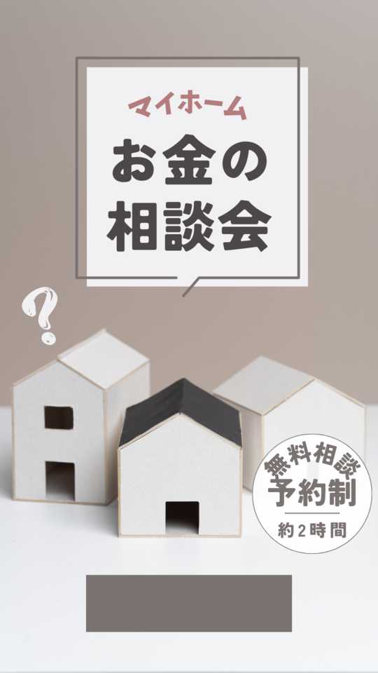 家づくり資金計画相談会 GW休業5/3-5/7