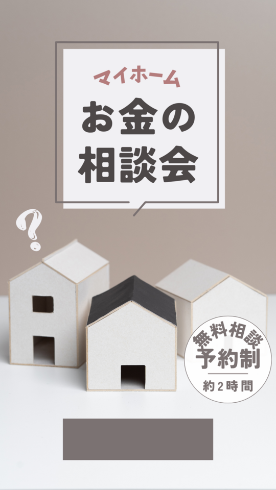 家づくり資金計画相談会 GW休業4/28-5/6