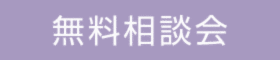 家づくり資金計画相談会