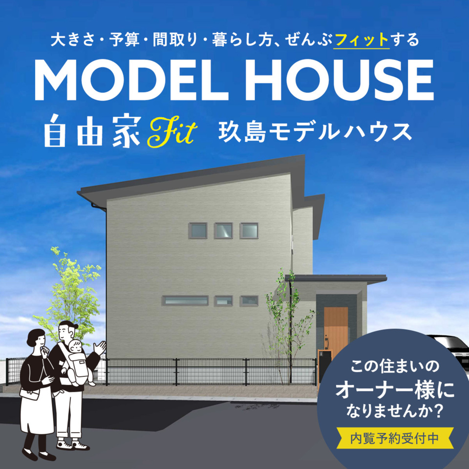 自由家FITモデルハウス内覧会