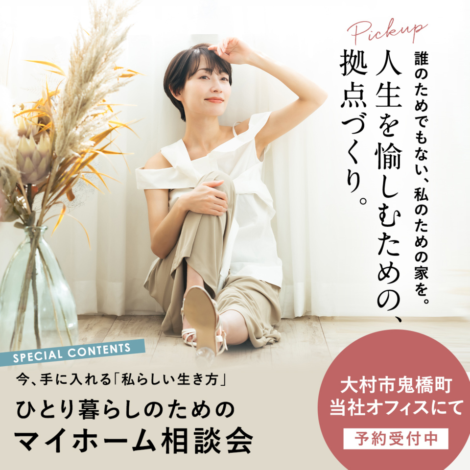 一人暮らしで叶えるマイホーム相談会 夏季休業8/13-8/17