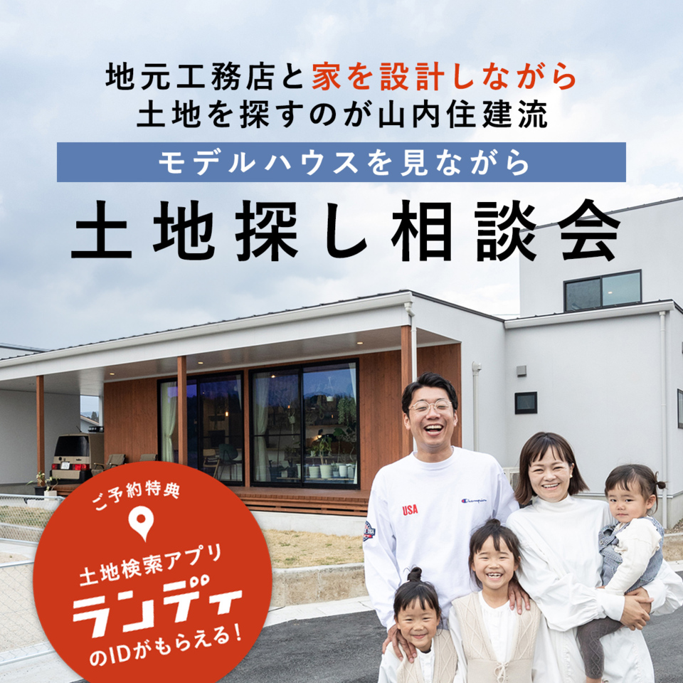 【イベント】土地探し相談会
