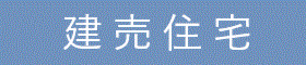 【建売住宅】「自由家FIT」フリーステージ玖島オーナー様募集開始