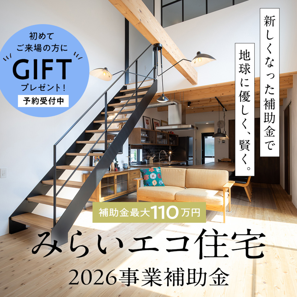 【みらいエコ住宅2026事業補助金】賢く叶える家づくり相談会