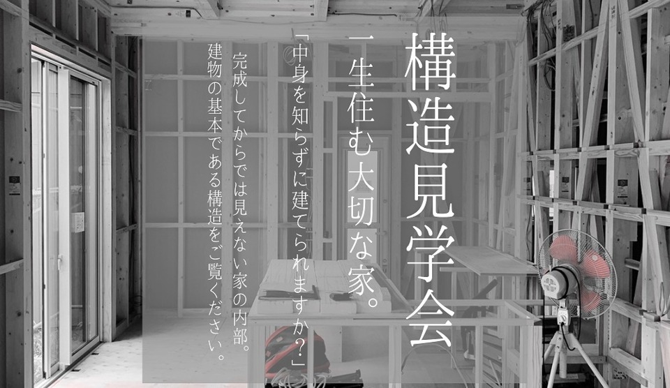 構造見学会(7日土曜日は14：00～16：30は予約不可)