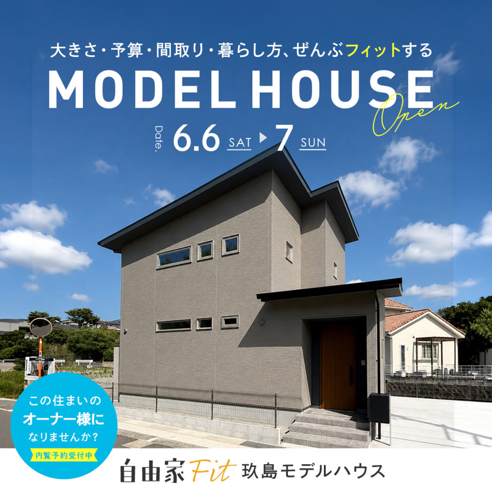 【建売住宅】「自由家FIT」玖島モデルハウス見学会