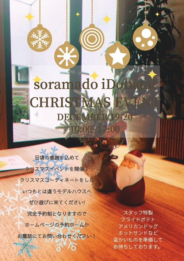 iDobata!クリスマスイベント！