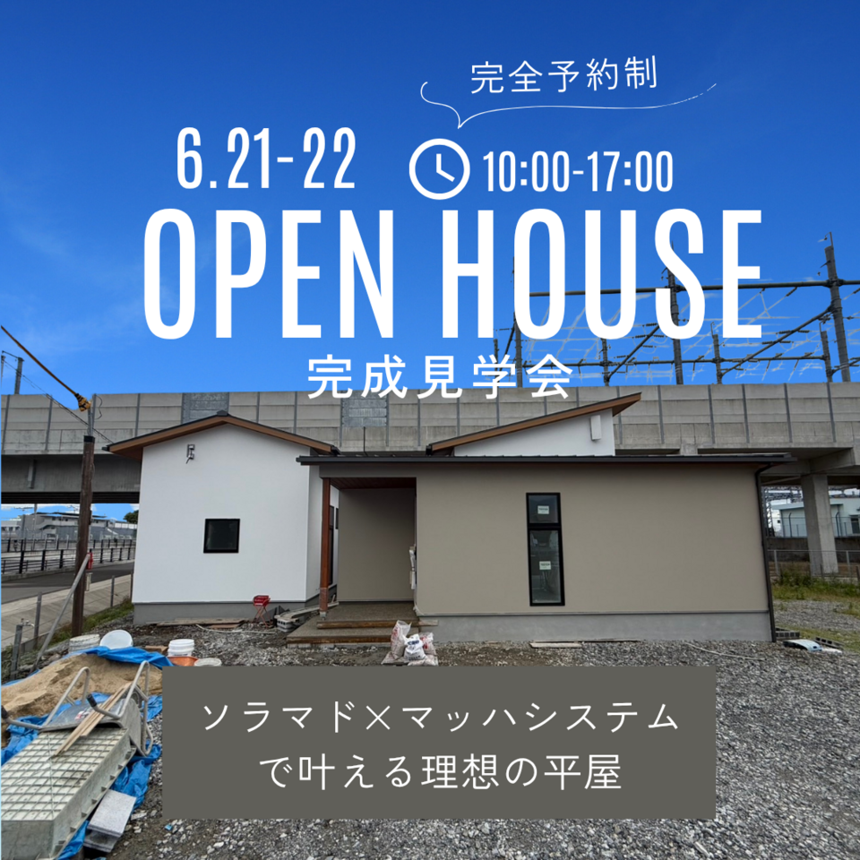 ソラマドマッハシステムで叶える理想の平屋