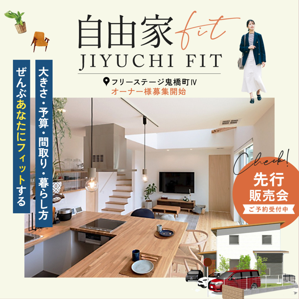 「自由家FIT」フリーステージ鬼橋町Ⅳオーナー様募集開始 （12/27-1/5まで年末年始休業）