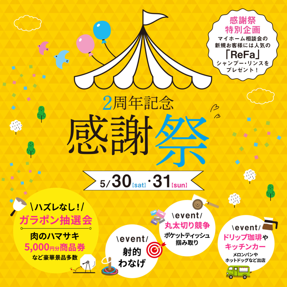 【新社屋２周年記念感謝祭】　モデルハウス見学・住宅相談会