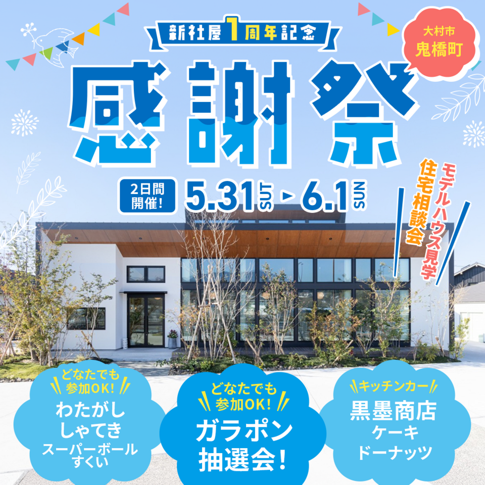 【新社屋1周年記念感謝祭】　モデルハウス見学・住宅相談会