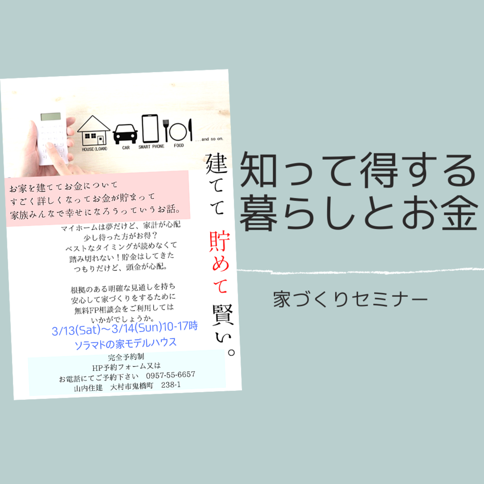 家づくり資金計画相談会