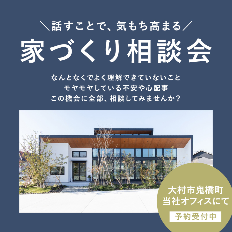 ライフスタイルから考える家づくり相談会
