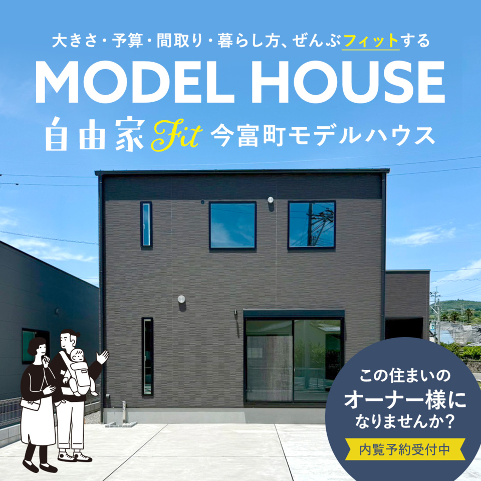自由家FITモデルハウス内覧会