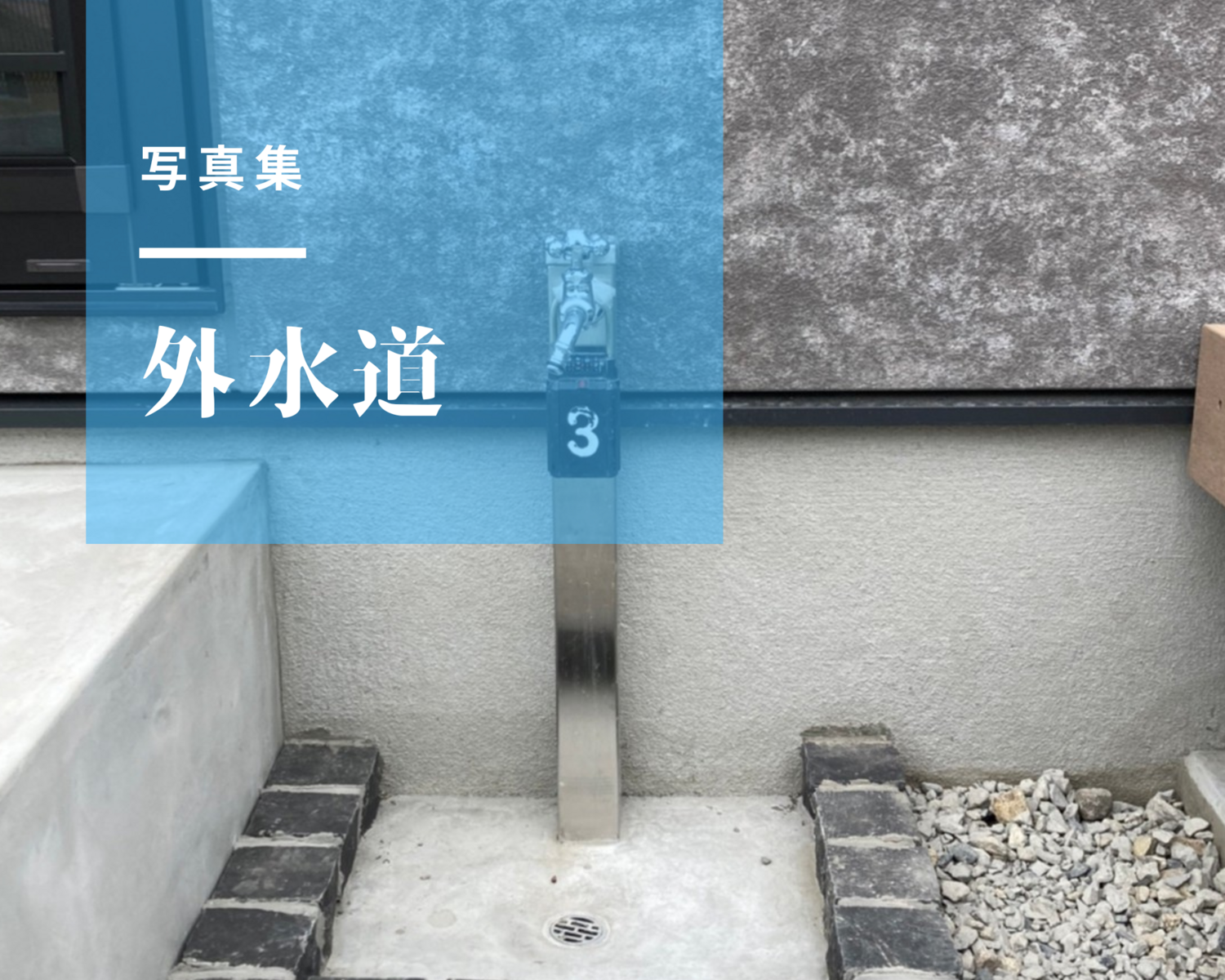 外水道