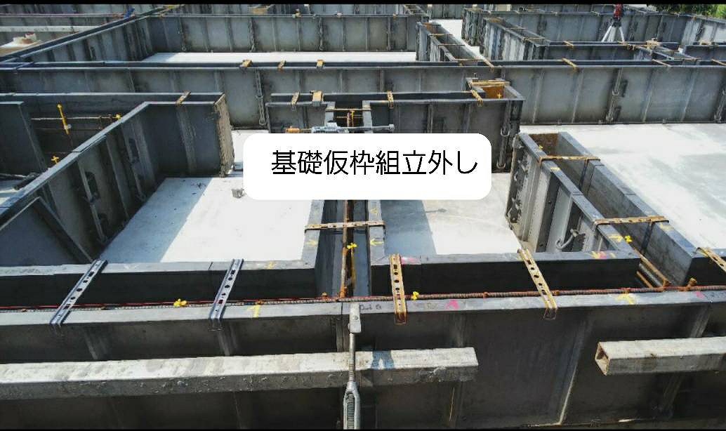 基礎仮枠組立外し