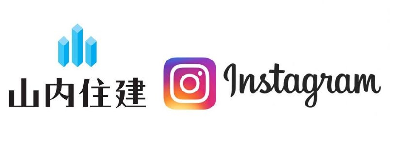 山内住建　インスタグラム