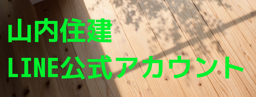 山内住建公式LINEアカウント