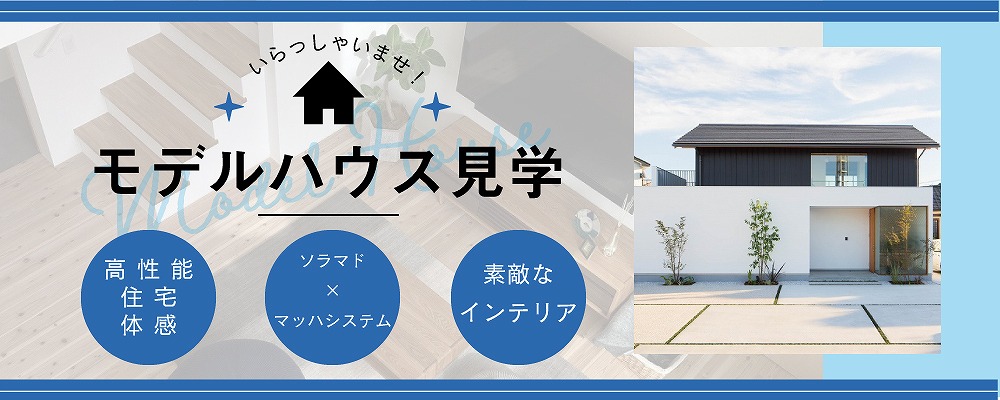 大村市で新築注文住宅なら山内住建にお任せください