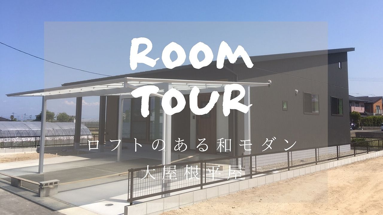 ロフトのある和モダン大屋根住宅