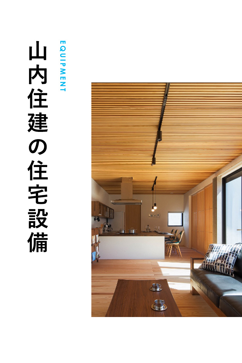 山内住建の住宅設備
