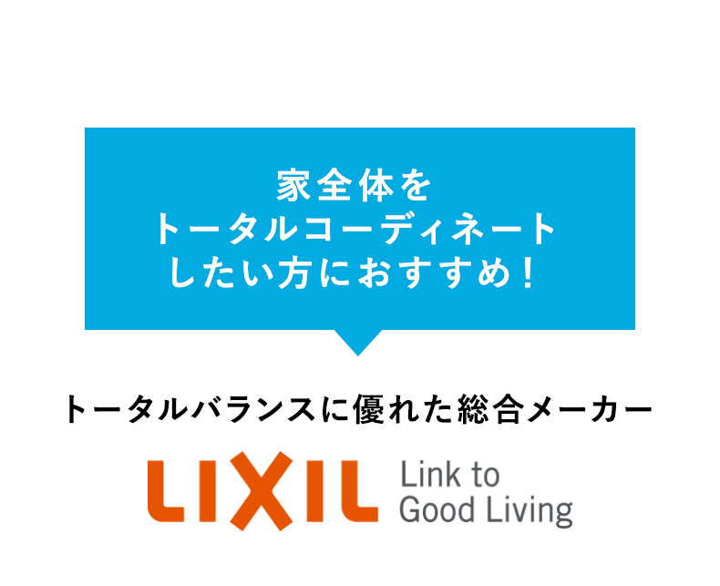 家全体を トータルコーディネート したい方におすすめ！