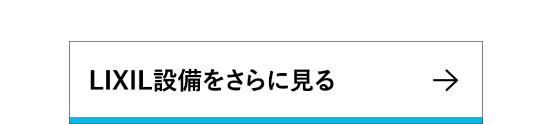 LIXIL設備をさらに見る