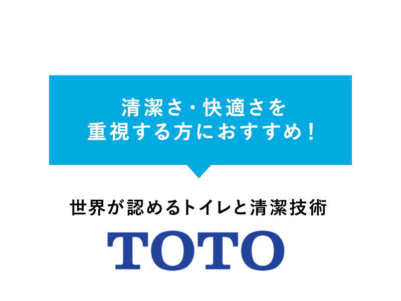 清潔さ・快適さを 重視する方におすすめ！
