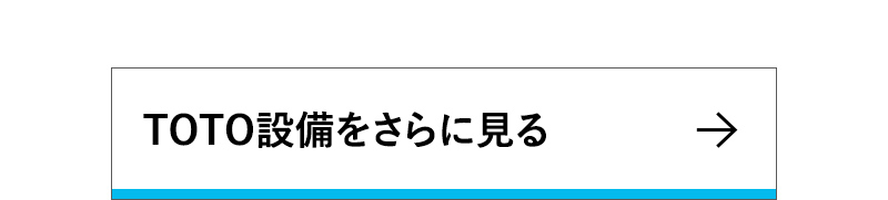TOTO設備をさらに見る