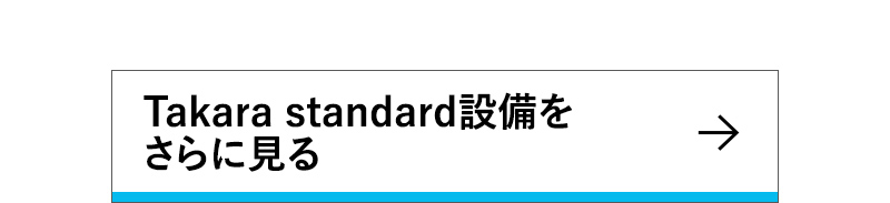 Takara Standard設備を さらに見る