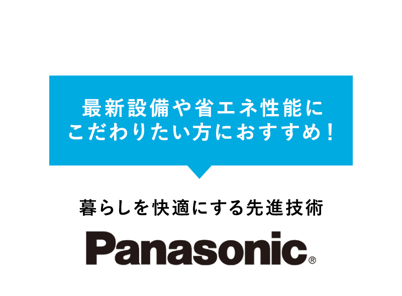 最新設備や省エネ性能に こだわりたい方におすすめ！