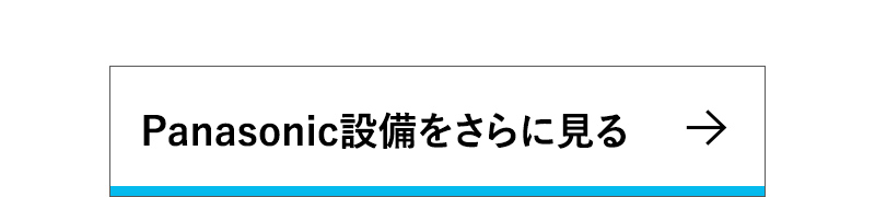 Panasonic設備をさらに見る