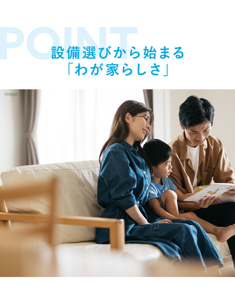 設備選びから始まる 「わが家らしさ」