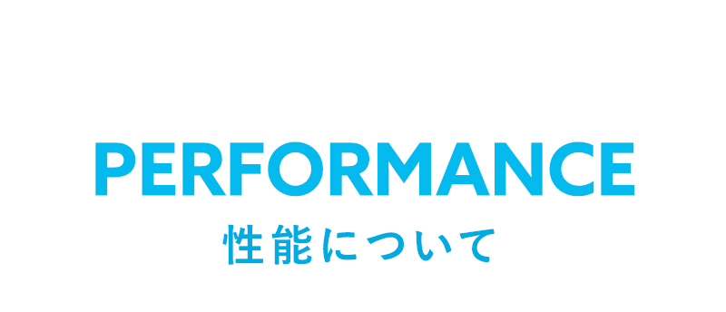 性能について