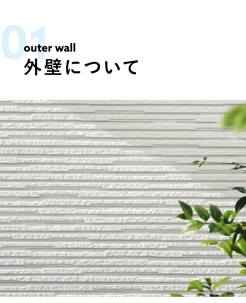 外壁について