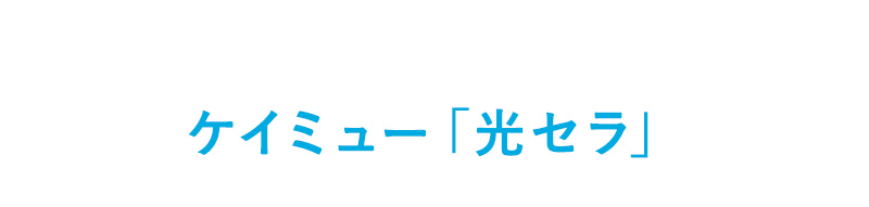 ケイミュー「光セラ」