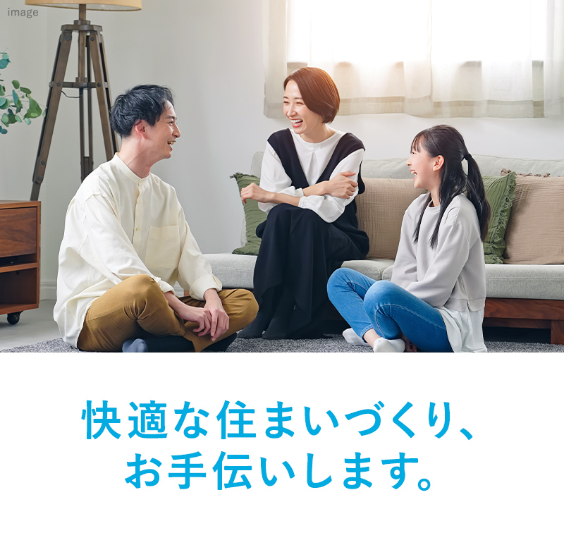 快適な住まいづくり、 お手伝いします。