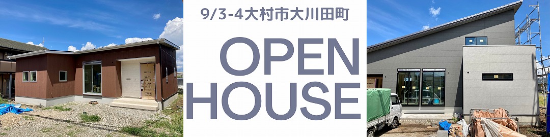 平屋＆二階建2棟同時完成見学会 山内住建のイベント 大村市で新築注文住宅を建てる工務店