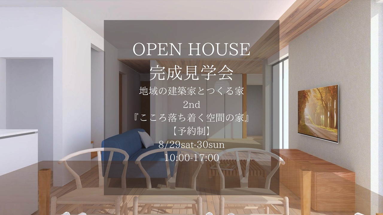 地域の建築家とつくる注文住宅。2nd 山内住建のイベント 大村市で新築注文住宅を建てる工務店