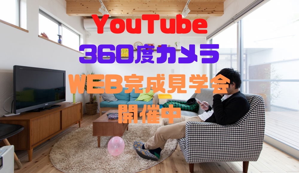 WEB見学会